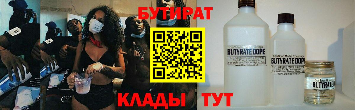 БУТИРАТ GHB  Вход с VPN  Ставрополь 